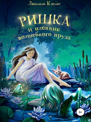 cover image of Ришка и пленник волшебного пруда